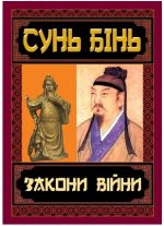 Закони війни | Сунь Бінь