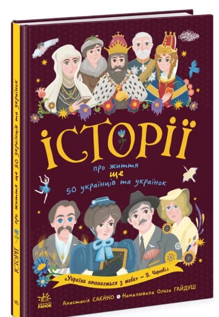 Screenshot_10 Історії про життя ЩЕ 50 українців і українок | Саєнко А., Гайдуш О. - Зображення 1