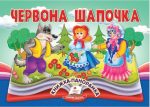 Червона Шапочка. Книжка-панорамка