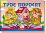 Троє поросят. Книжка-панорамка