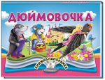 Дюймовочка. Книжка-панорамка