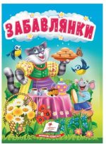 Забавлянки. Цікаве та весело для найменших