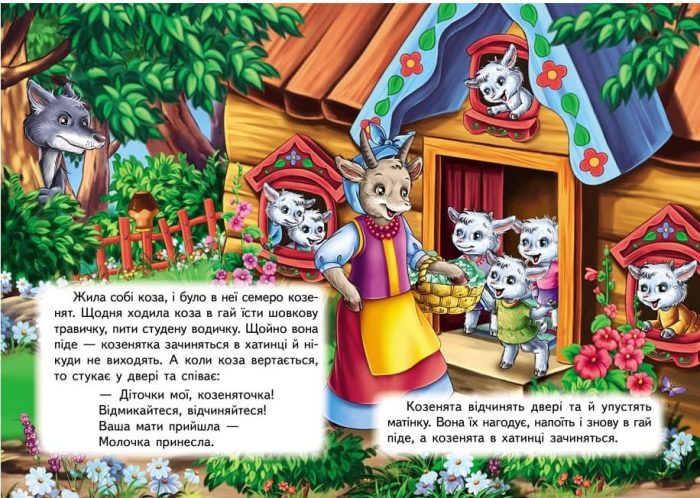 Вовк і семеро козенят. Казки для найменших - Зображення 2