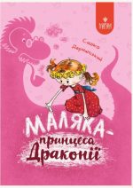 Маляка — принцеса Драконії. Книга 1 | Дерманський Сашко