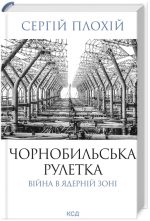 Чорнобильська рулетка. Війна в ядерній зоні | Сергій Плохій