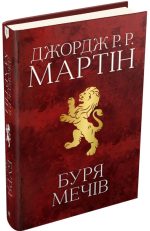 Буря мечів. Пісня льоду й полум'я. Книга третя | Джордж Р.Р. Мартін - Зображення 2