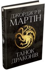 Танок драконів. Пісня льоду й полум'я. Книга п'ята | Джордж Р.Р. Мартін - Зображення 2