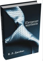 П'ятдесят відтінків. Книга перша | Еріка Леонард Джеймс - Зображення 2