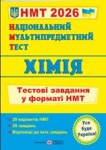 Національний Мультипредметний Тест. Хімія: тестові завдання у форматі НМТ 2026 | Березан О.