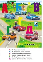 АВТОабетка. Книжка-панорамка - Зображення 3