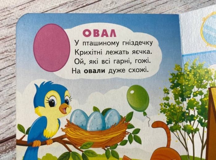 Вивчаємо фігури. Весела геометрія для найменших - Зображення 3