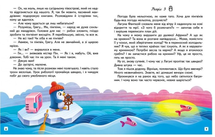 Пригоди пінгвінчика Грега. Читаємо самостійно |  Марінесса Радченко - Зображення 3