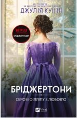 Серові Філліпу з любов'ю. Бріджертони. Книга 5 | Джулія Куїнн