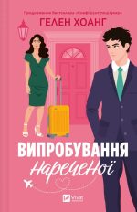 Випробування нареченої. Коефіцієнт поцілунку. Книга 2 | Гелен Хоанг
