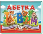 Абетка. Книжка-панорамка