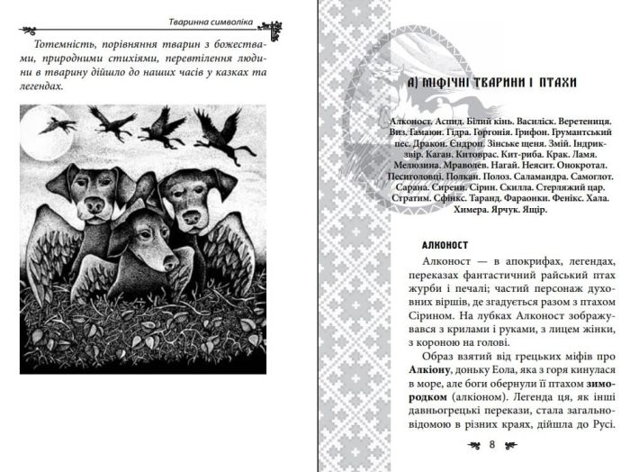 Українська міфологія. Тваринна та рослинна символіка | Олексій Кононенко - Зображення 4