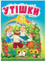 Утішки. Цікаве та весело для найменших