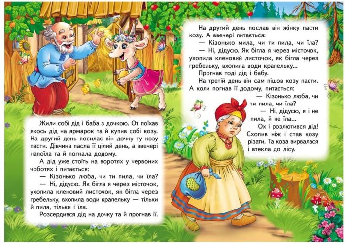 Коза-дереза. Казки для найменших - Зображення 2
