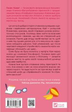 Випробування нареченої. Коефіцієнт поцілунку. Книга 2 | Гелен Хоанг - Зображення 2