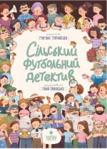 Сільський футбольний детектив |  Тарнавська Мар'яна