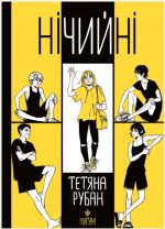 Нічийні | Рубан Тетяна