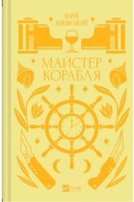 Майстер корабля | Юрій Яновський
