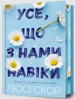 Усе, що з нами навіки | Люсі Скор (із кольоровим зрізом)