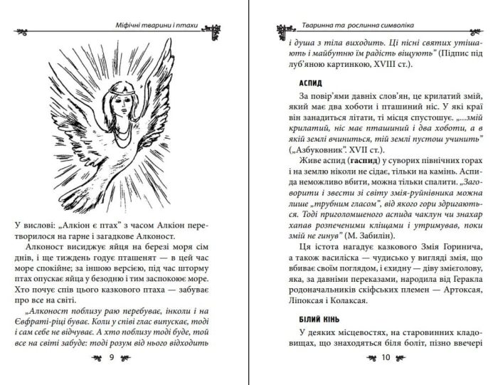 Українська міфологія. Тваринна та рослинна символіка | Олексій Кононенко - Зображення 5