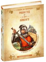 Робін Гуд. Айвенго | Ч. Вільсон, Дж. Макспедден, Вальтер Скотт