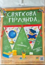 Гірлянда святкова. Прикрась своє свято!