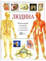 Людина. Навчальний посібник з анатомії та фізіології | Тоні Сміт