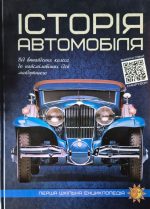 Історія автомобіля. Перша шкільна енциклопедія | Маслов Артем