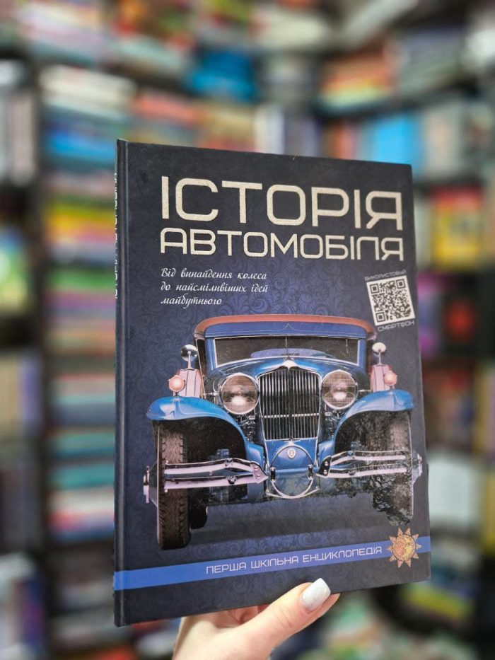 Історія автомобіля. Перша шкільна енциклопедія | Маслов Артем - Зображення 2