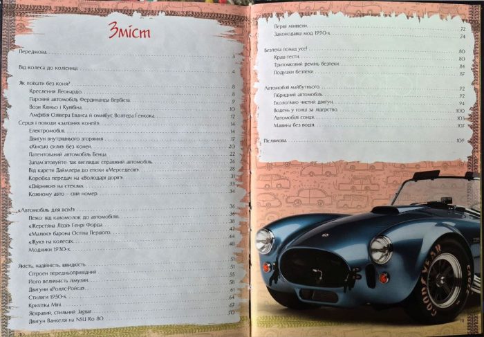 Історія автомобіля. Перша шкільна енциклопедія | Маслов Артем - Зображення 3