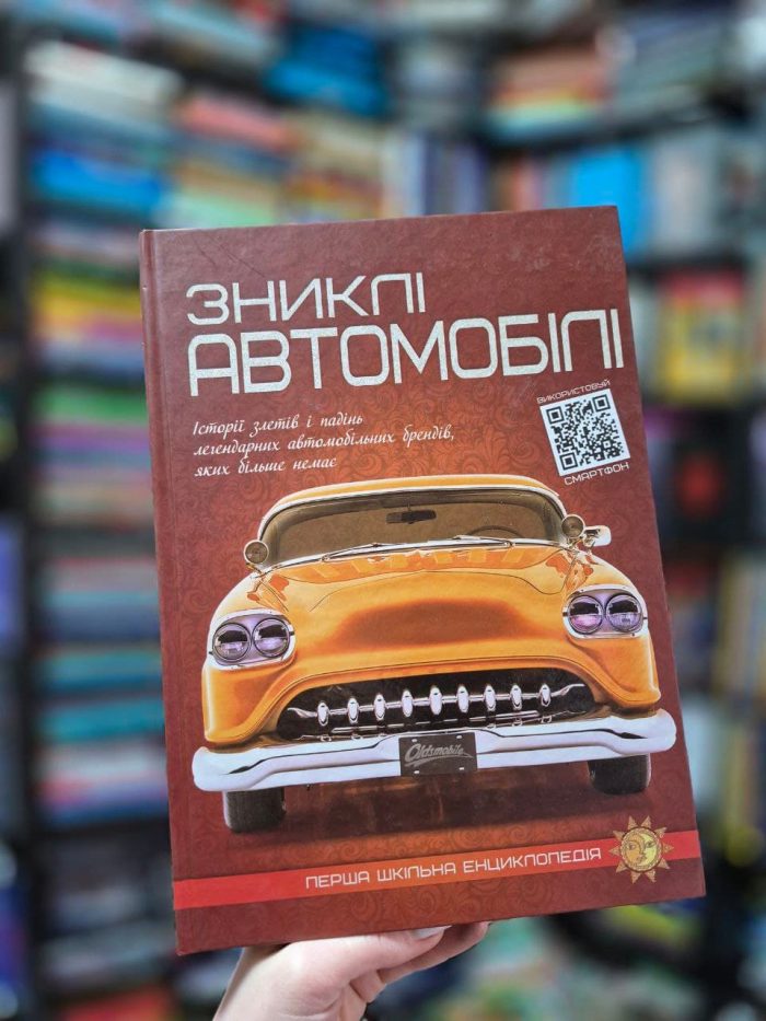 Зниклі автомобілі. Перша шкільна енциклопедія | Маслов Артем - Зображення 2