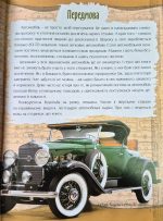 Зниклі автомобілі. Перша шкільна енциклопедія | Маслов Артем - Зображення 4