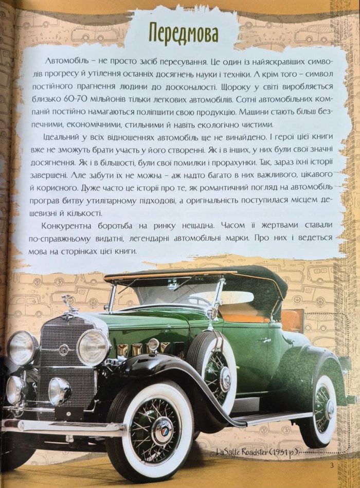 Зниклі автомобілі. Перша шкільна енциклопедія | Маслов Артем - Зображення 4