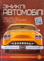 Зниклі автомобілі. Перша шкільна енциклопедія | Маслов Артем
