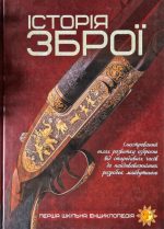 Історія зброї.Перша шкільна енциклопедія | Маслов Артем