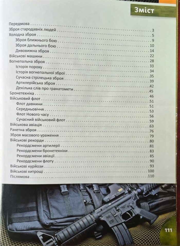 Історія зброї.Перша шкільна енциклопедія | Маслов Артем - Зображення 3