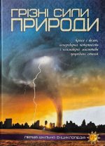 Грізні сили природи. Перша шкільна енциклопедія | Маслов Артем