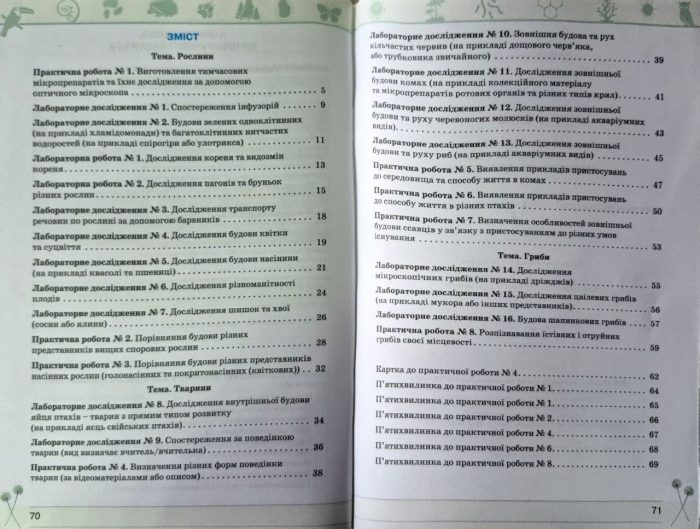 Біологія 7 клас НУШ. Зошит для лабораторних і практичних робіт (за чинними модельними програмами) | Ірина Сліпчук - Зображення 2
