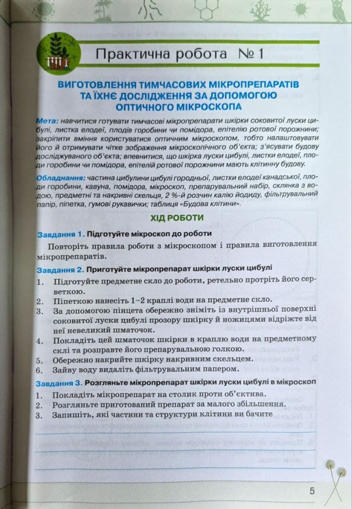 Біологія 7 клас НУШ. Зошит для лабораторних і практичних робіт (за чинними модельними програмами) | Ірина Сліпчук - Зображення 3