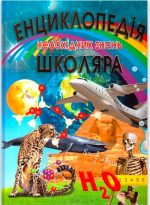 ЕНЦИКЛОПЕДІЯ необхідних знань школяра