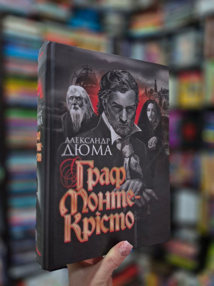 Граф Монте-Крісто : роман | Дюма Александр (повне зібрання) - Зображення 2