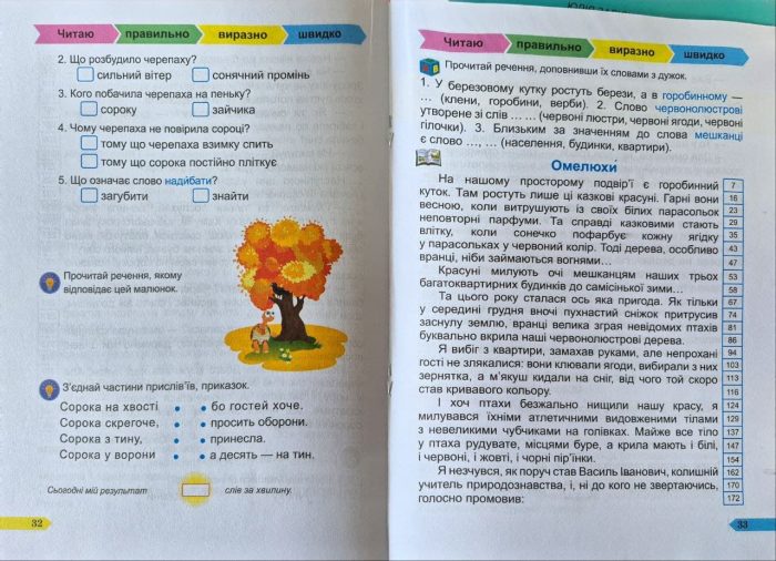 Швидкочитайлик. 4 клас. Посібник з розвитку навичок швидкочитання  | Савчук А., Сапун Г. - Зображення 3