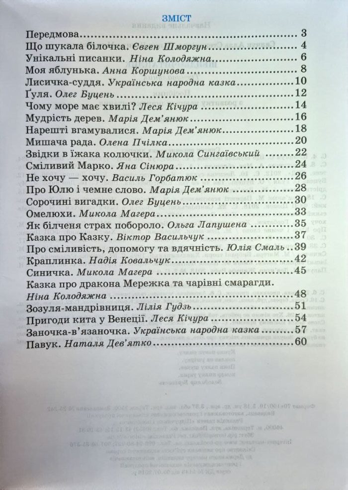 Швидкочитайлик. 4 клас. Посібник з розвитку навичок швидкочитання  | Савчук А., Сапун Г. - Зображення 2