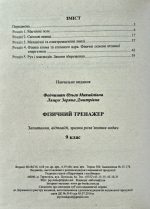 Фізичний тренажер. Довідничок-помічничок. 9 клас. | Федчишин О., Лящук З. - Зображення 3