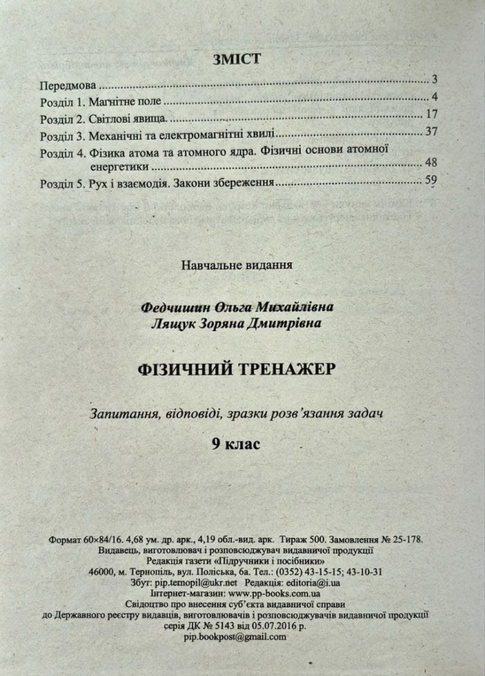 Фізичний тренажер. Довідничок-помічничок. 9 клас. | Федчишин О., Лящук З. - Зображення 3