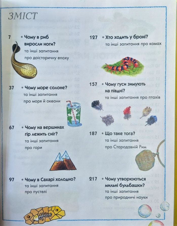 Енциклопедія для допитливих. Де, що і коли? - Зображення 3